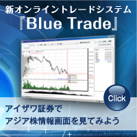 新オンライントレードシステム『Blue Trade』